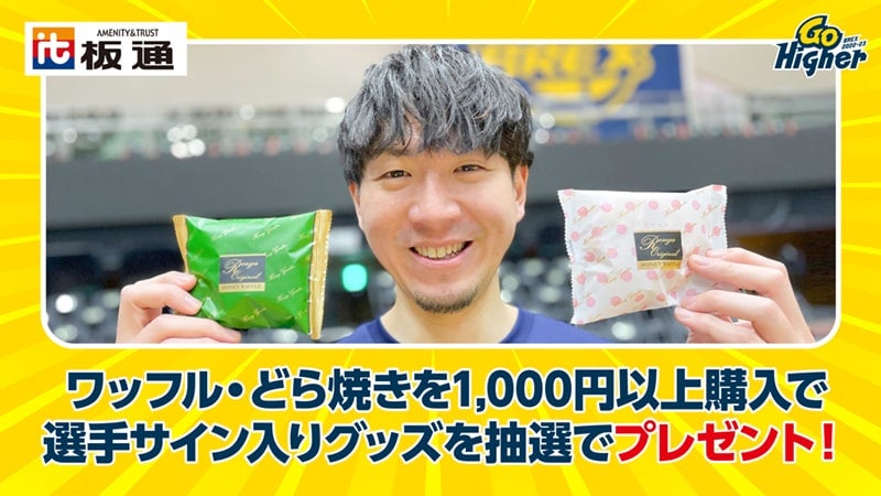 ワッフル・どらやきの購入で選手サイン入りグッズが当たる！