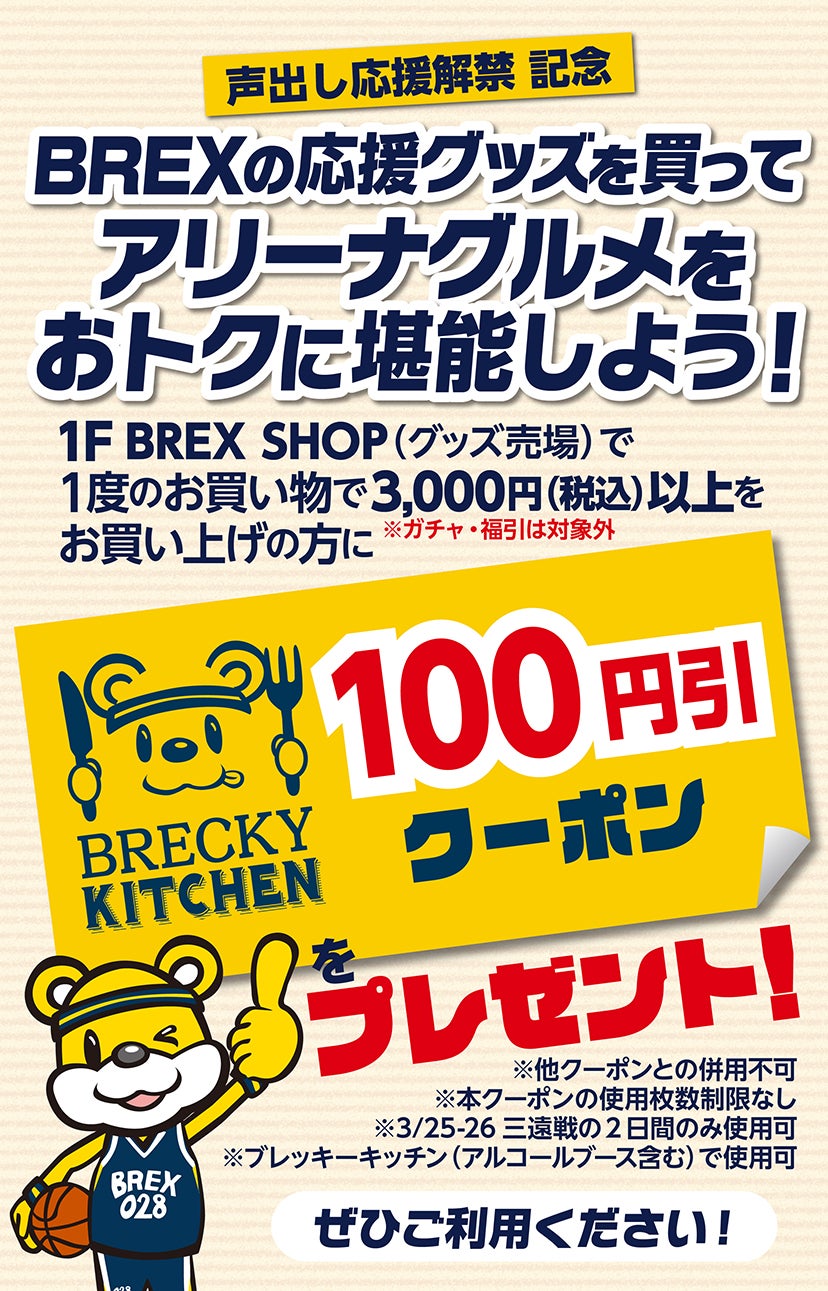 3/25(土)発売】新グッズとブレッキーキッチン100円引クーポンプレゼントのお知らせ | 宇都宮ブレックス