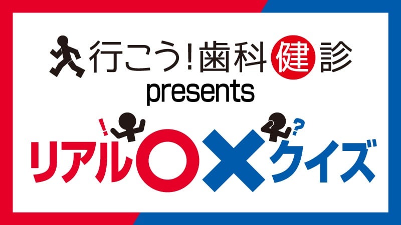 4/1(土) ハーフタイムに「行こう！歯科健診 presents リアル〇✕クイズ」開催