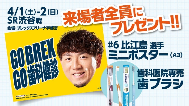 【両日】来場者全員に歯科医院専売歯ブラシ & ミニポスターをプレゼント！