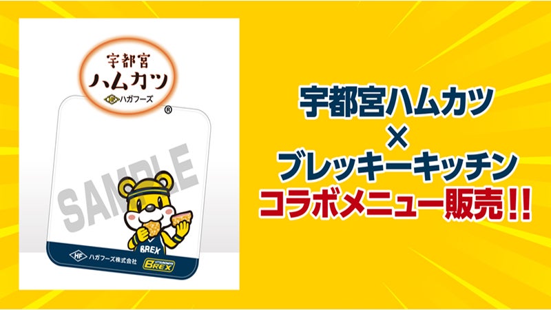 宇都宮ハムカツ×ブレッキーキッチンの限定コラボメニュー販売＆先着でオリジナルグッズプレゼント！