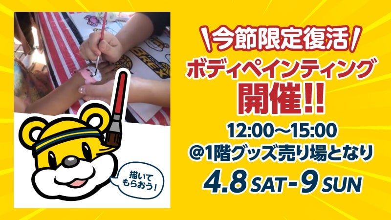 ボディペインティング開催！