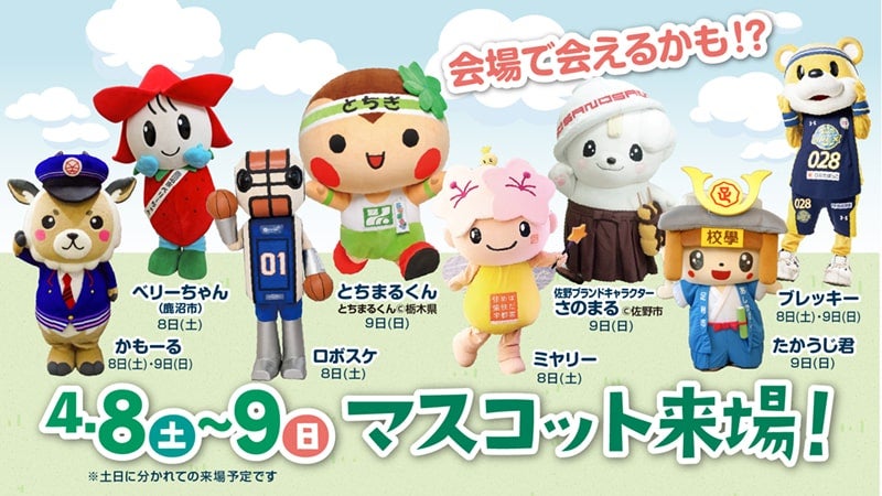 人気のマスコットが続々来場！