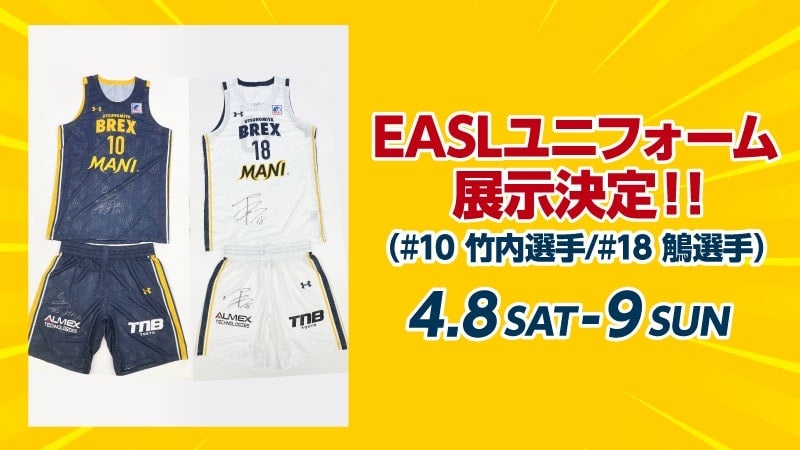 EASLユニフォームの展示決定！！