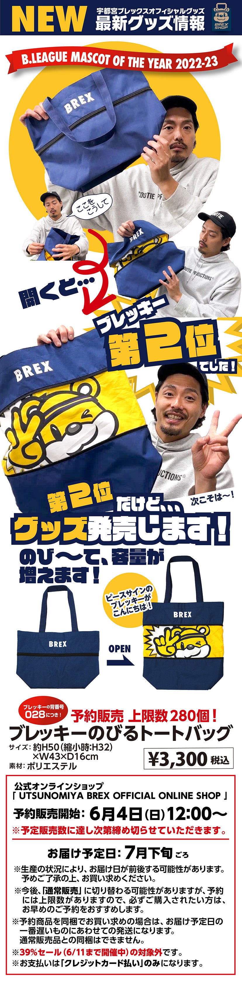 6/3(土)更新］【6/4(日)発売】B.LEAGUE MASCOT OF THE YEAR 2022-23 ブレッキーグッズのお知らせ |  宇都宮ブレックス