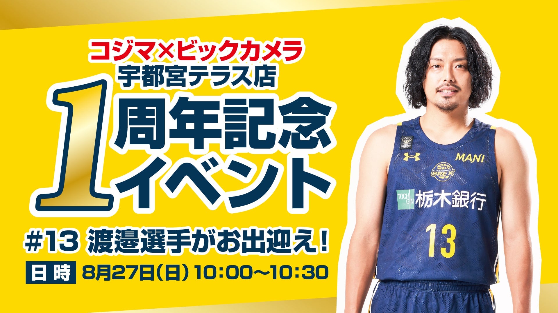 コジマ×ビックカメラ 宇都宮テラス店 1周年記念イベント