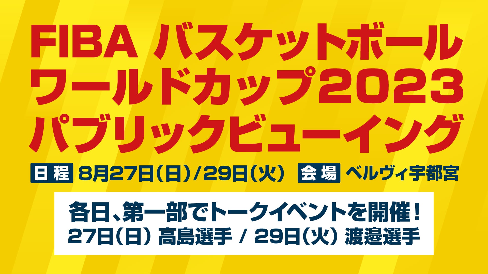 FIBA バスケットボールワールドカップ2023 パブリックビューイング