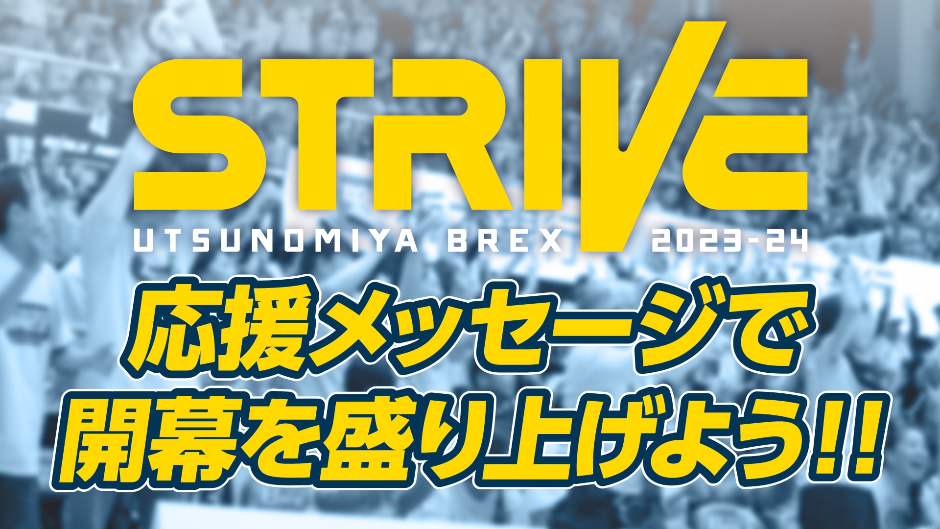 「STRIVE」応援メッセージ募集 KV