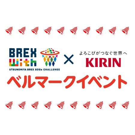 【BREX with】ベルマークイベント