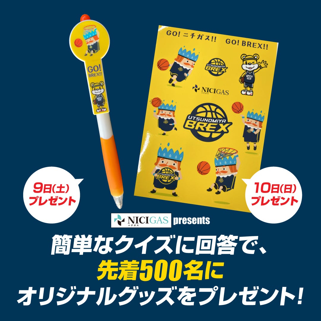 ニチガス クイズに回答するとオリジナルグッズを先着500名に