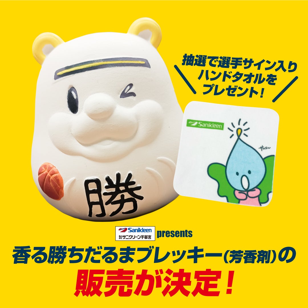 香る勝ちだるまブレッキー(芳香剤)の販売が決定！