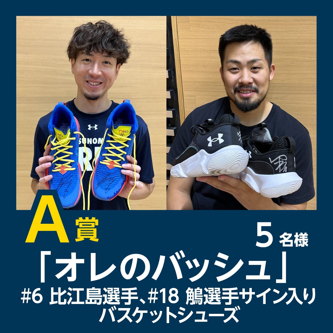 A賞:「オレのバッシュ」5名様(サイン対象:#6 比江島選手 / #18 鵤選手)
