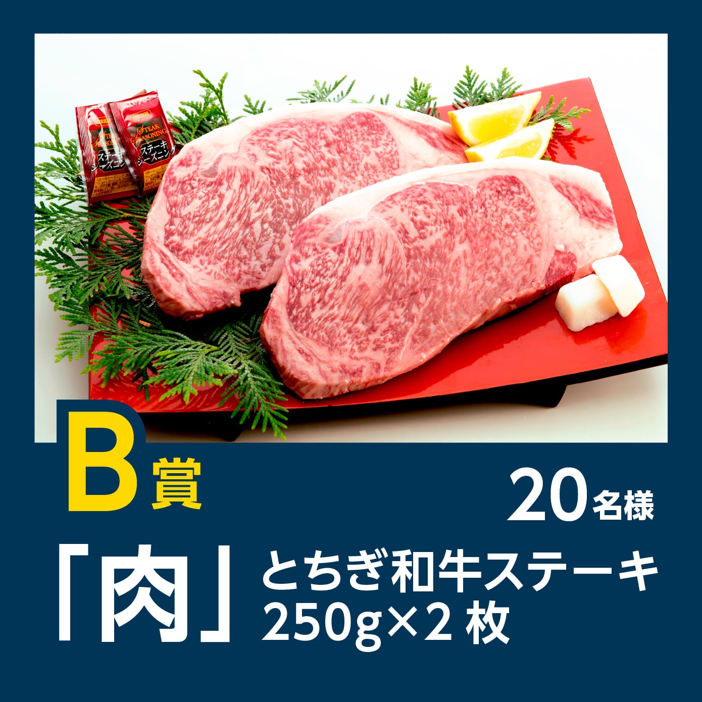 B賞：「肉」20名様（とちぎ和牛ステーキ250gx2枚）