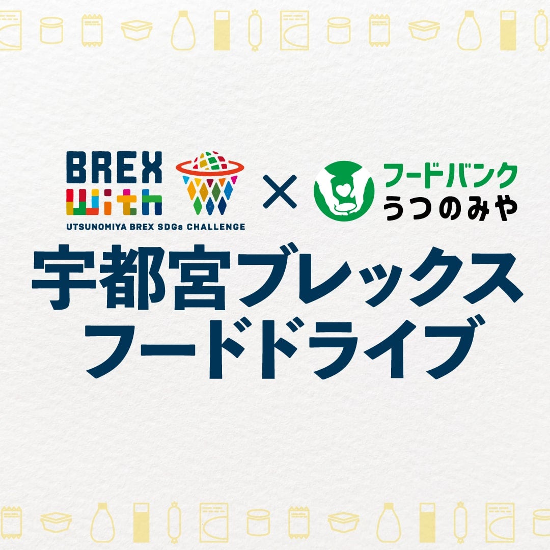【BREX with】フードドライブ （食品・日用品）
