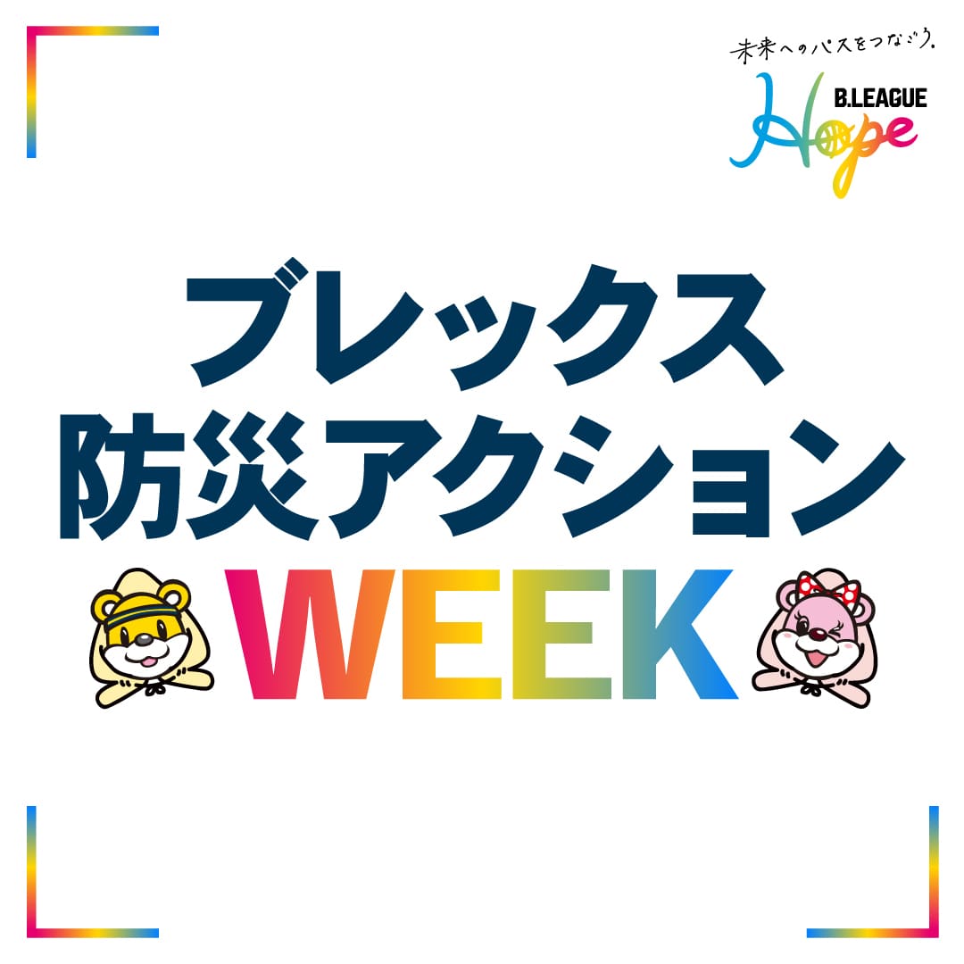 防災アクションWEEK
