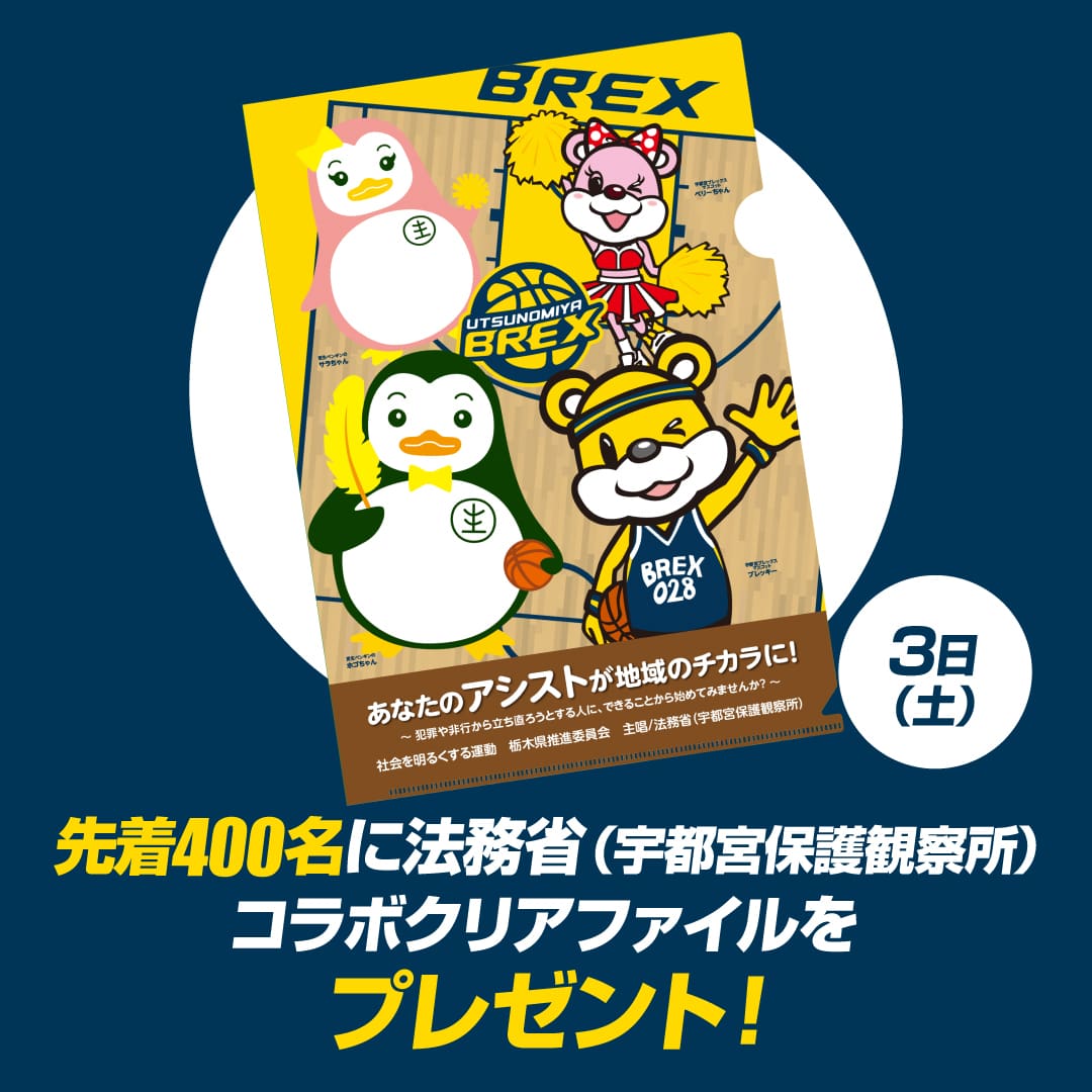 法務省（宇都宮保護観察所）コラボクリアファイルをプレゼント！