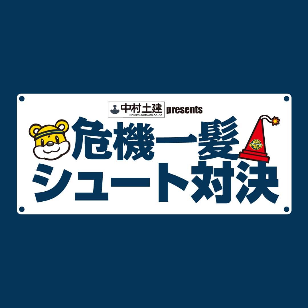中村土建 presents 危機一髪！シュート対決