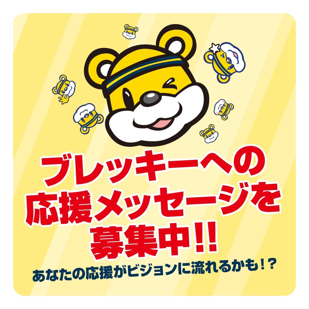ブレッキーへの応援メッセージを募集中