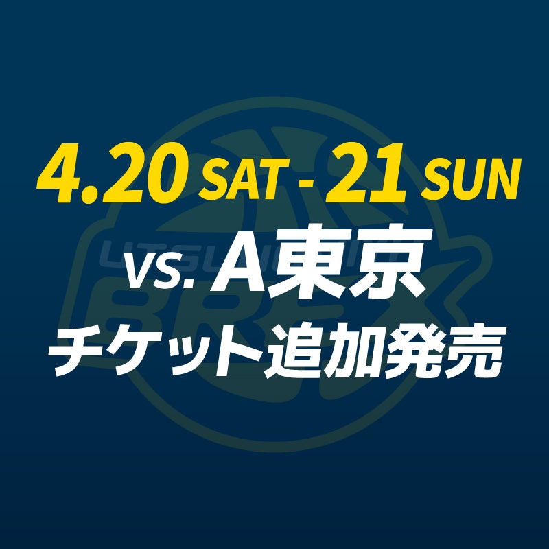 チケット】4/20(土)・21(日) A東京戦 チケット初日発売価格決定 | 宇都宮ブレックス