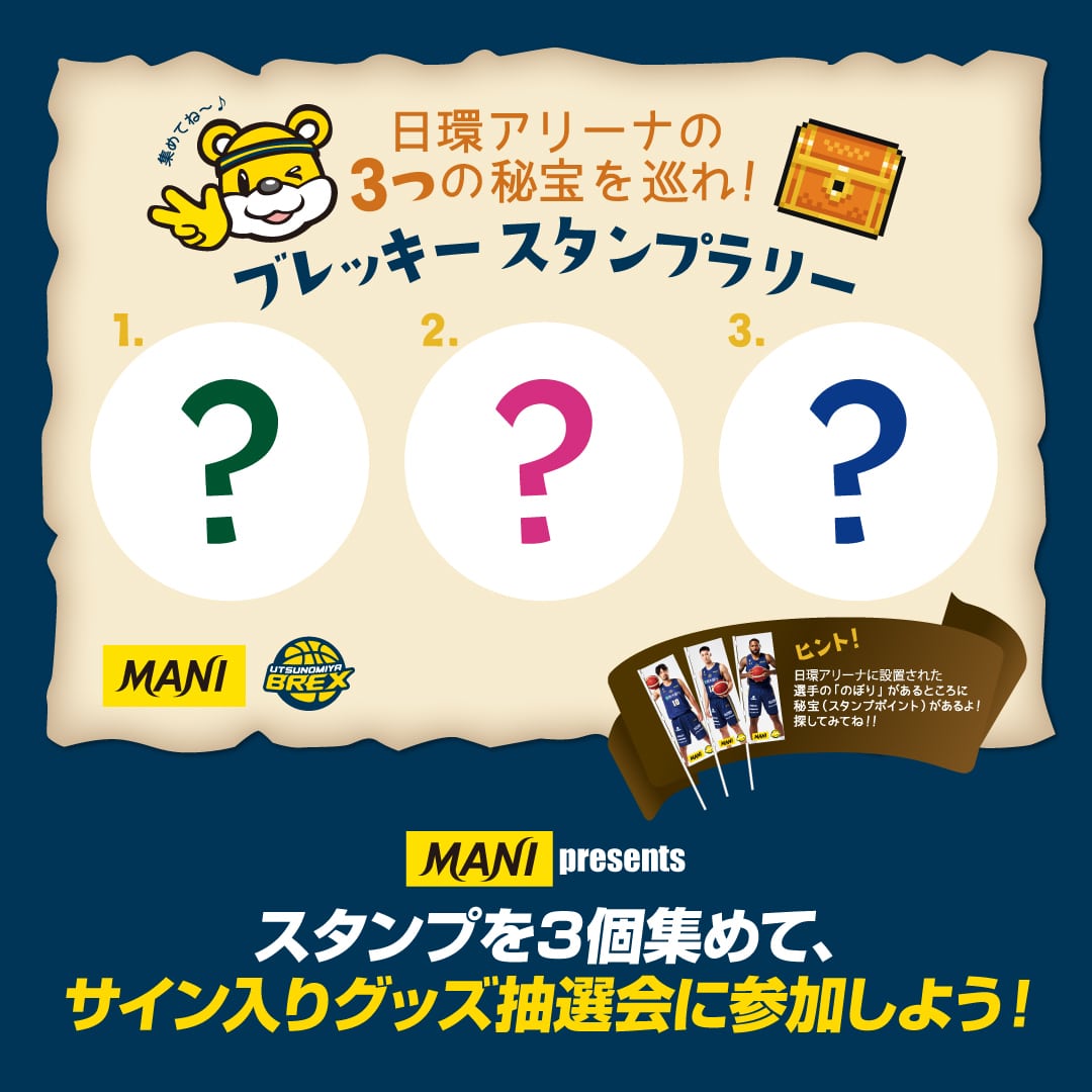 マニー presents ブレッキースタンプラリー！