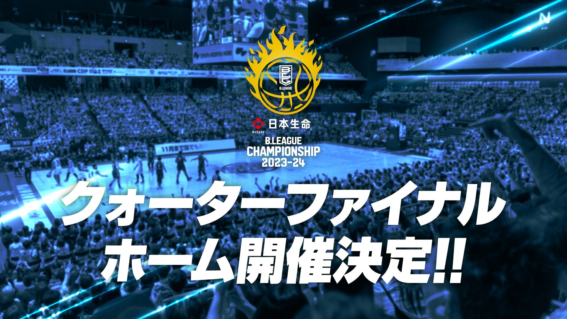 お知らせ】日本生命 B.LEAGUE クォーターファイナル 2023-24 ホーム開催決定 | 宇都宮ブレックス