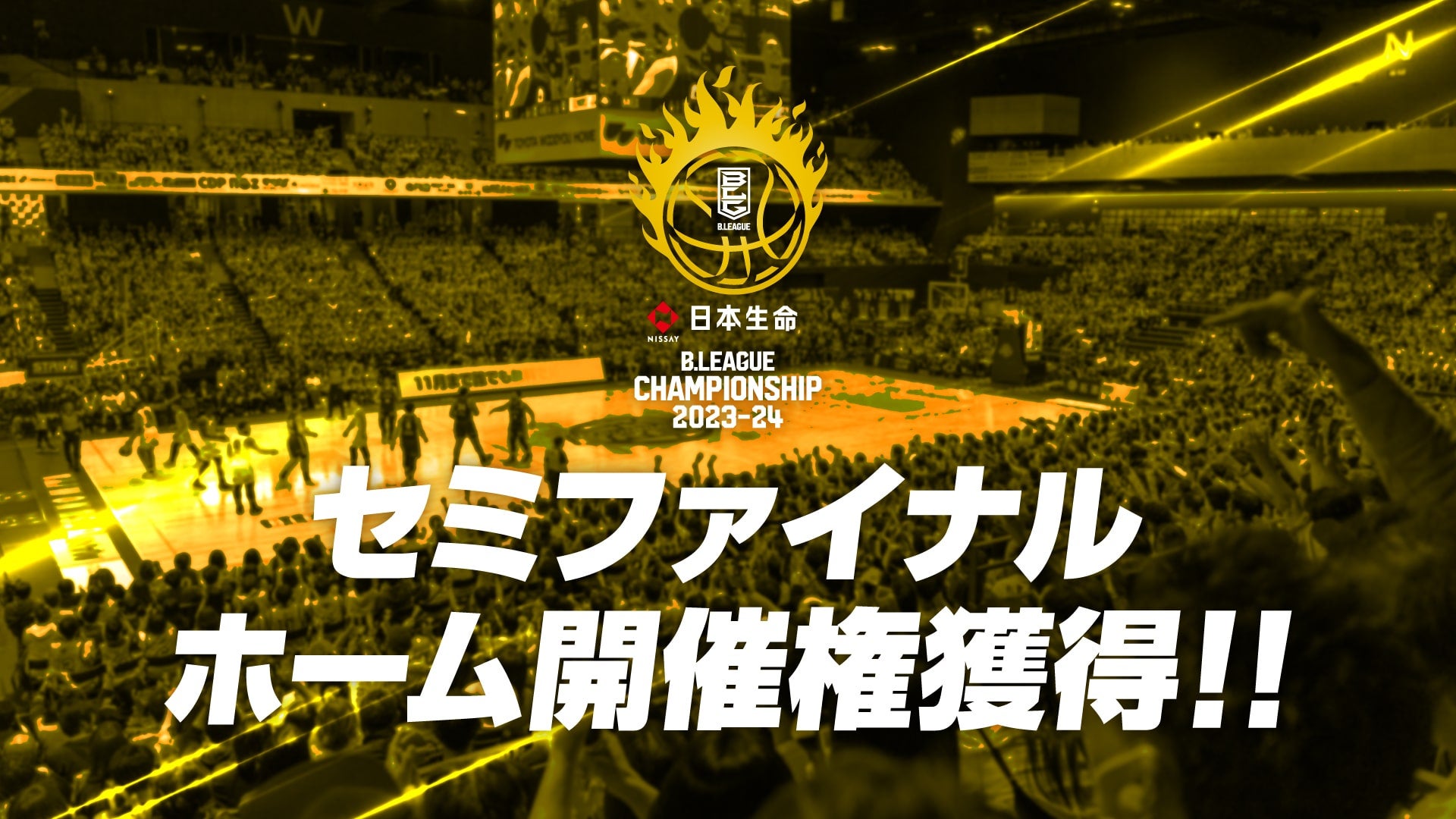 日本生命 B.LEAGUE セミファイナル 2023-24 ホーム開催権獲得