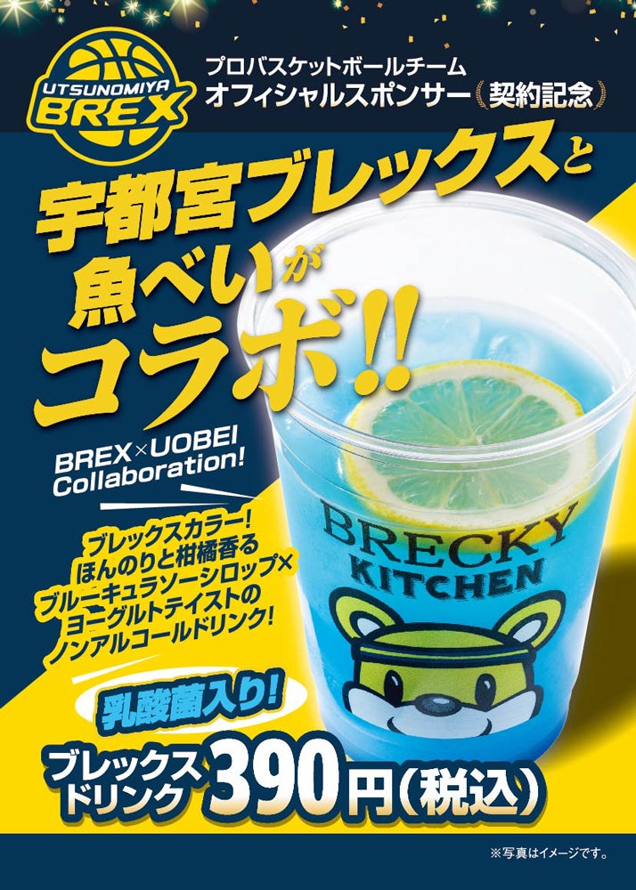 魚べい×ブレックス オリジナルドリンク