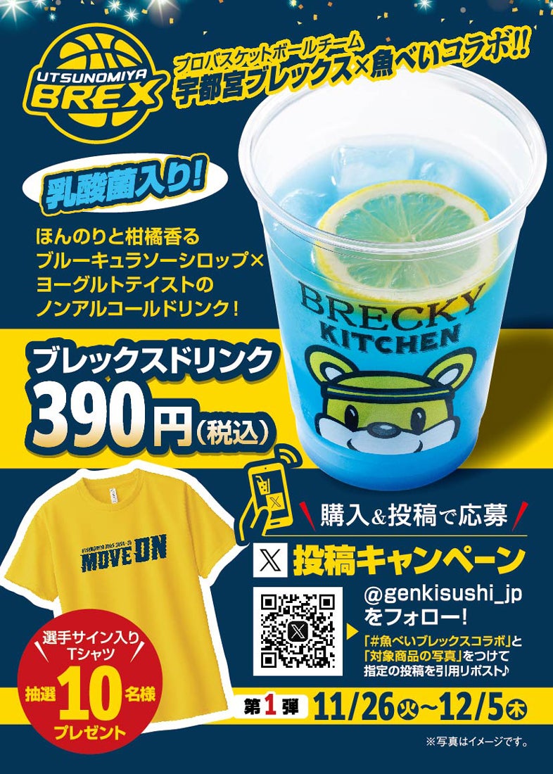 魚べい×ブレックス プレゼントキャンペーン