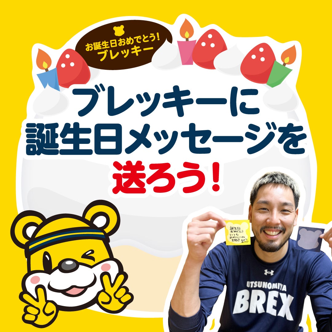 ブレッキーバースデー