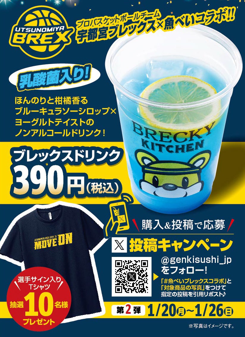 魚べい×ブレックス プレゼントキャンペーン第2弾