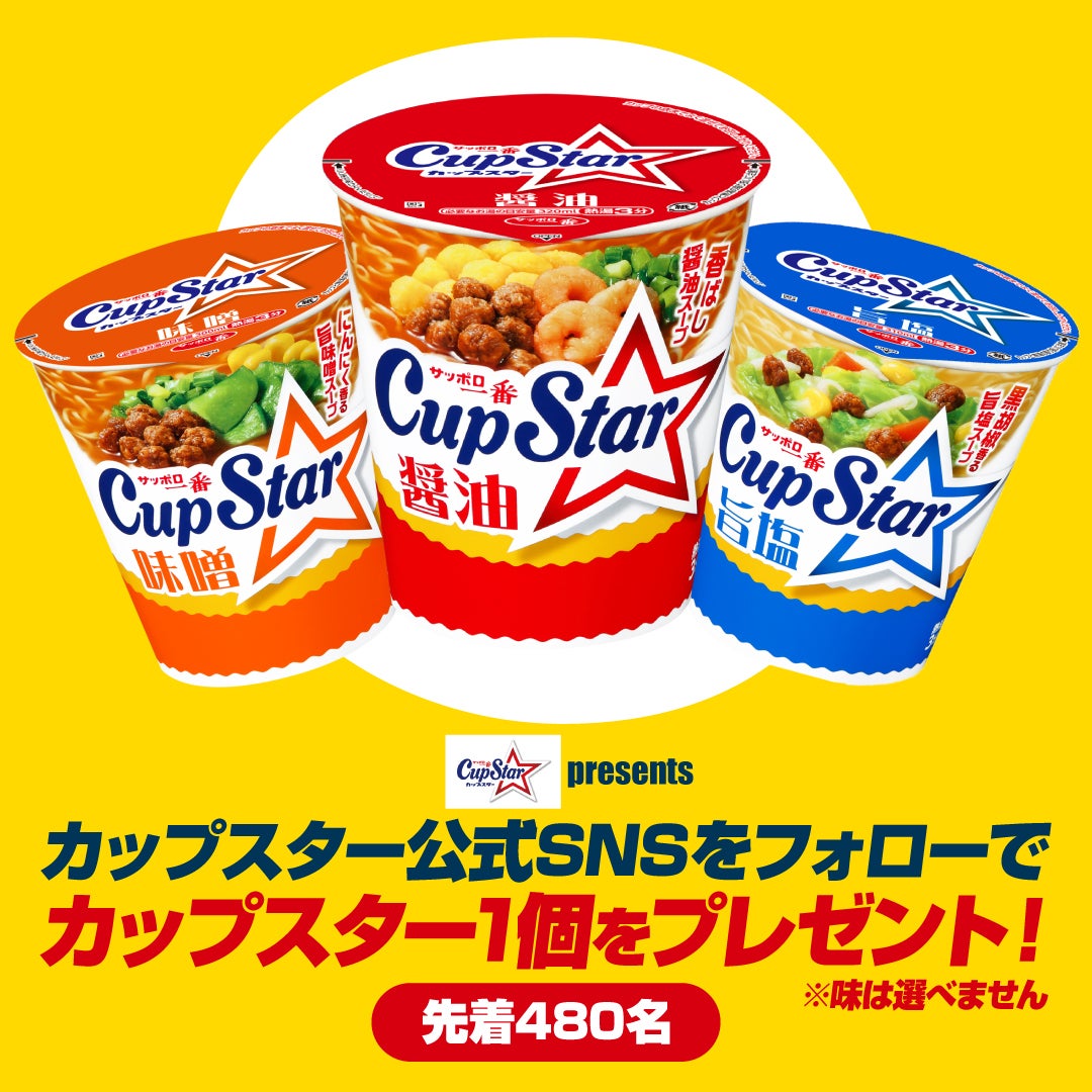 先着480名様にカップスター1個プレゼント