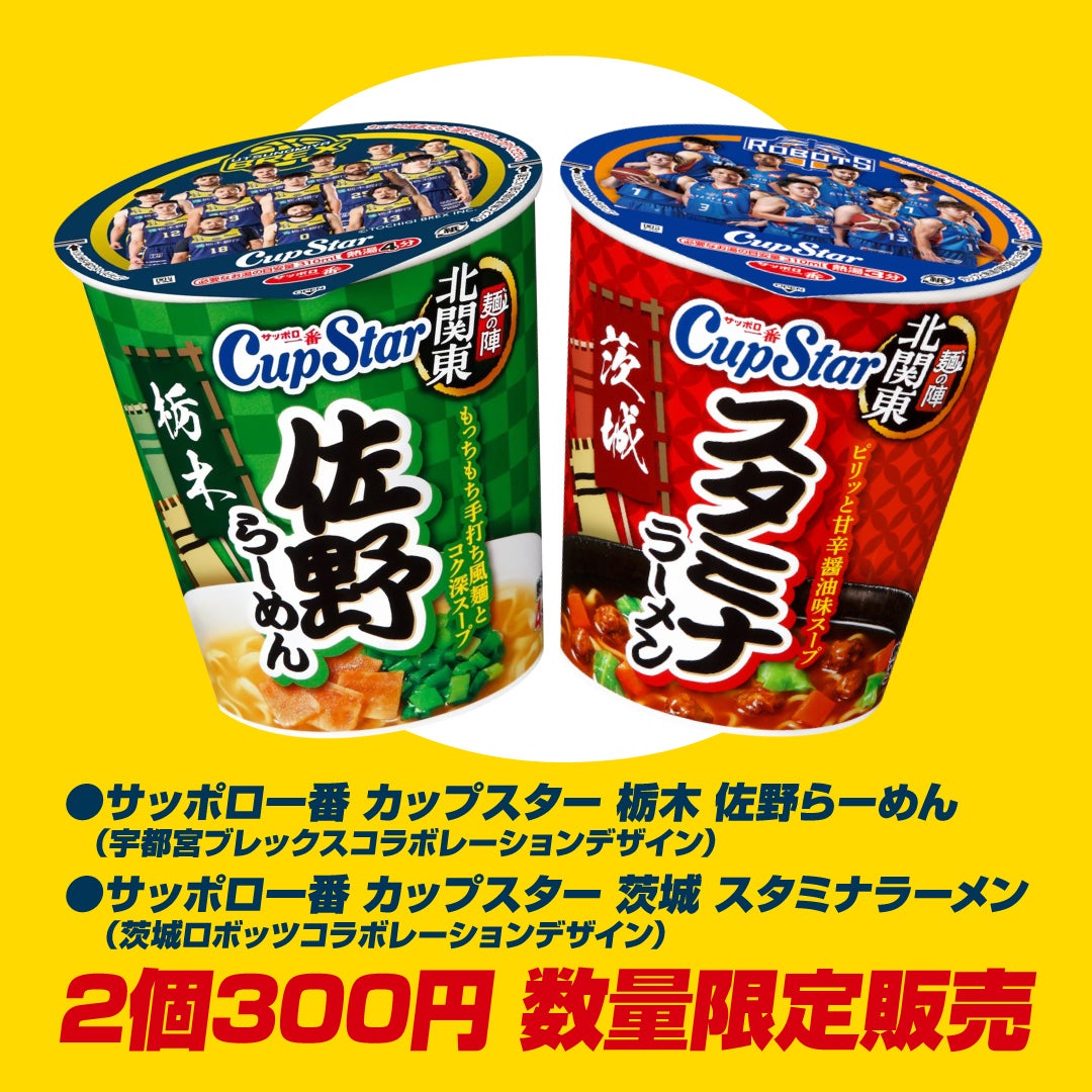 カップスターコラボデザイン 2個300円で販売