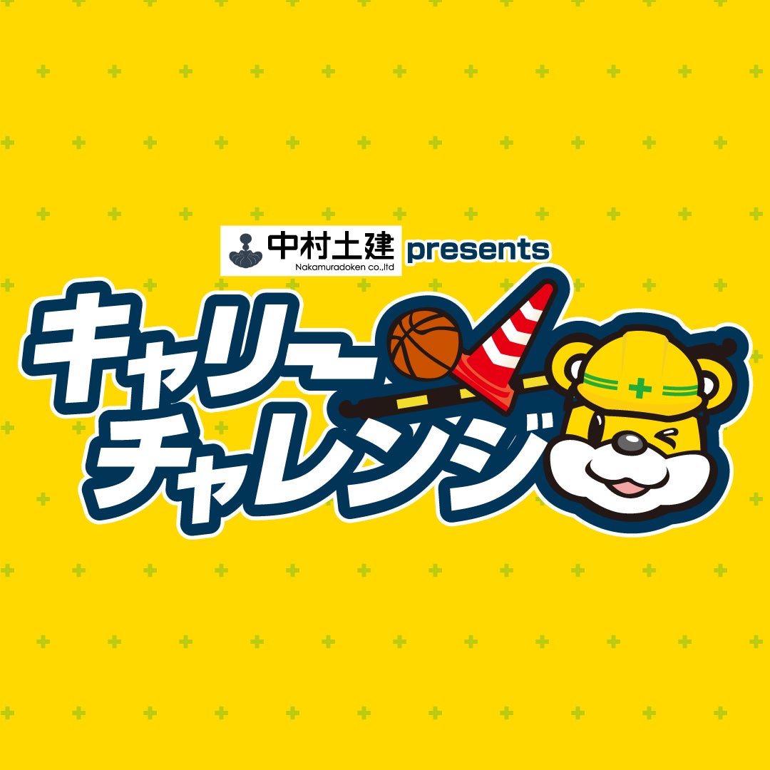 中村土建 presents キャリーチャレンジ