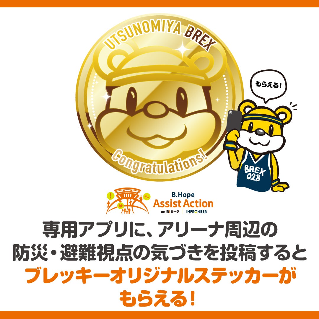 B.Hope Assist Action on BIリーグ 専用アプリへの投稿でステッカーがもらえる！