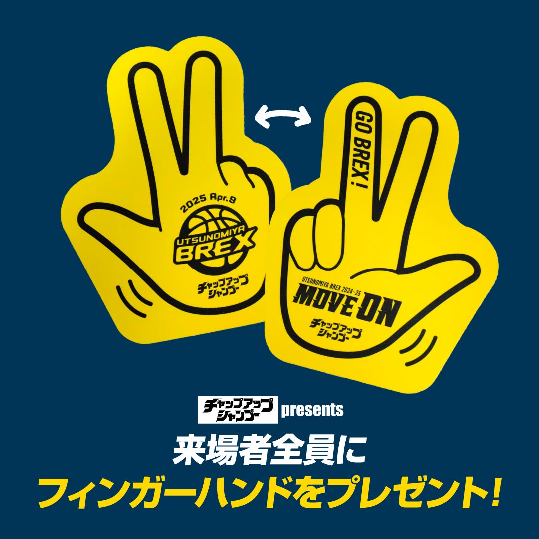 来場者全員にフィンガーハンドプレゼント！