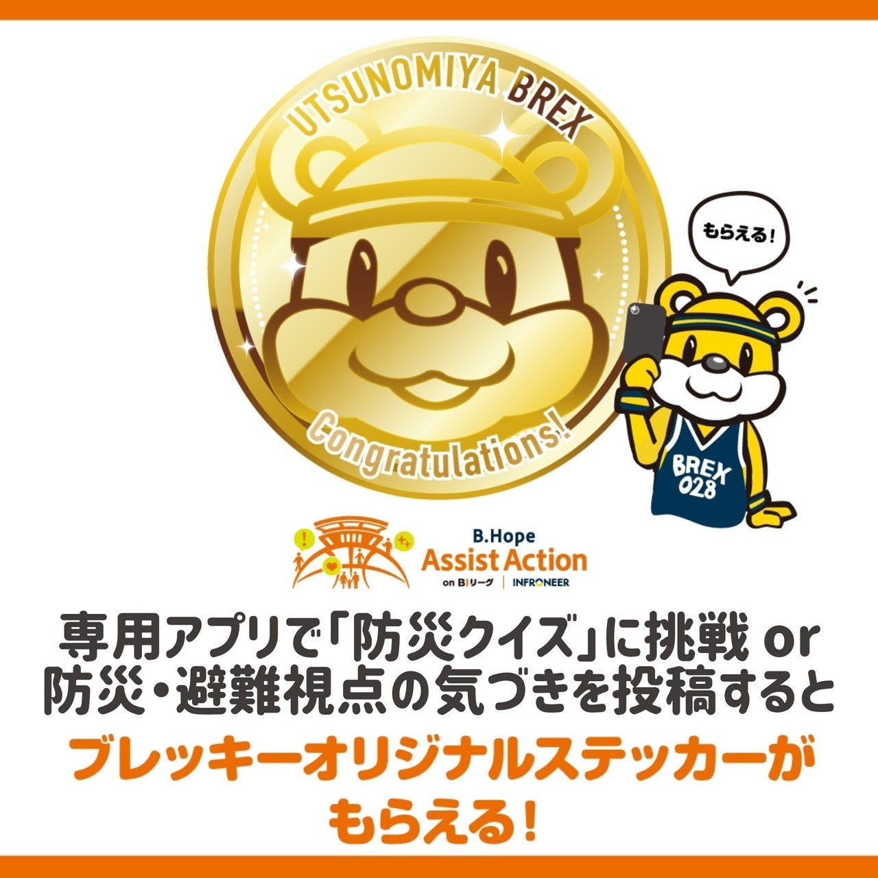 B.Hope Assist Action on BIリーグ 専用アプリへの投稿でステッカーがもらえる！