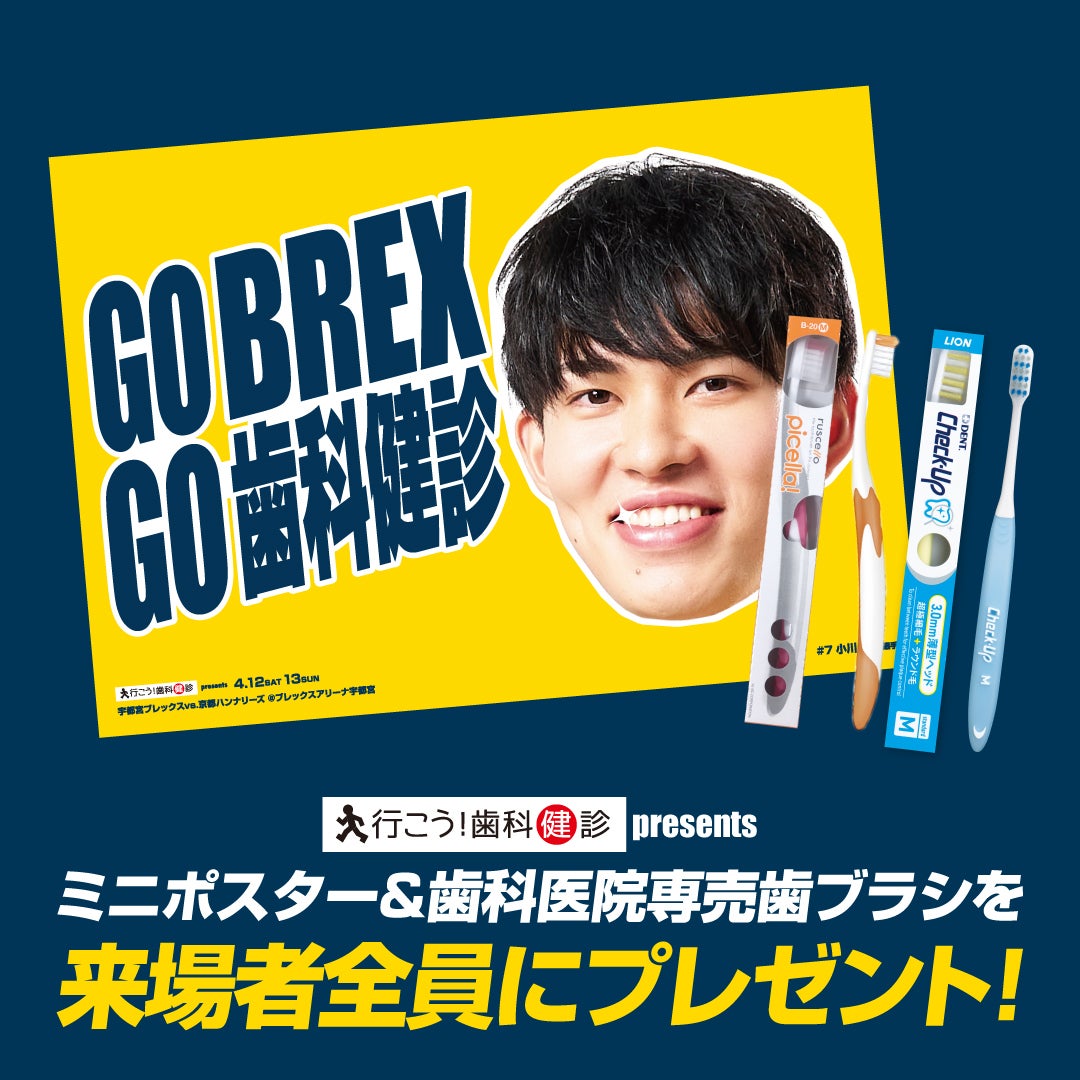 歯ブラシ&ミニポスターをプレゼント!