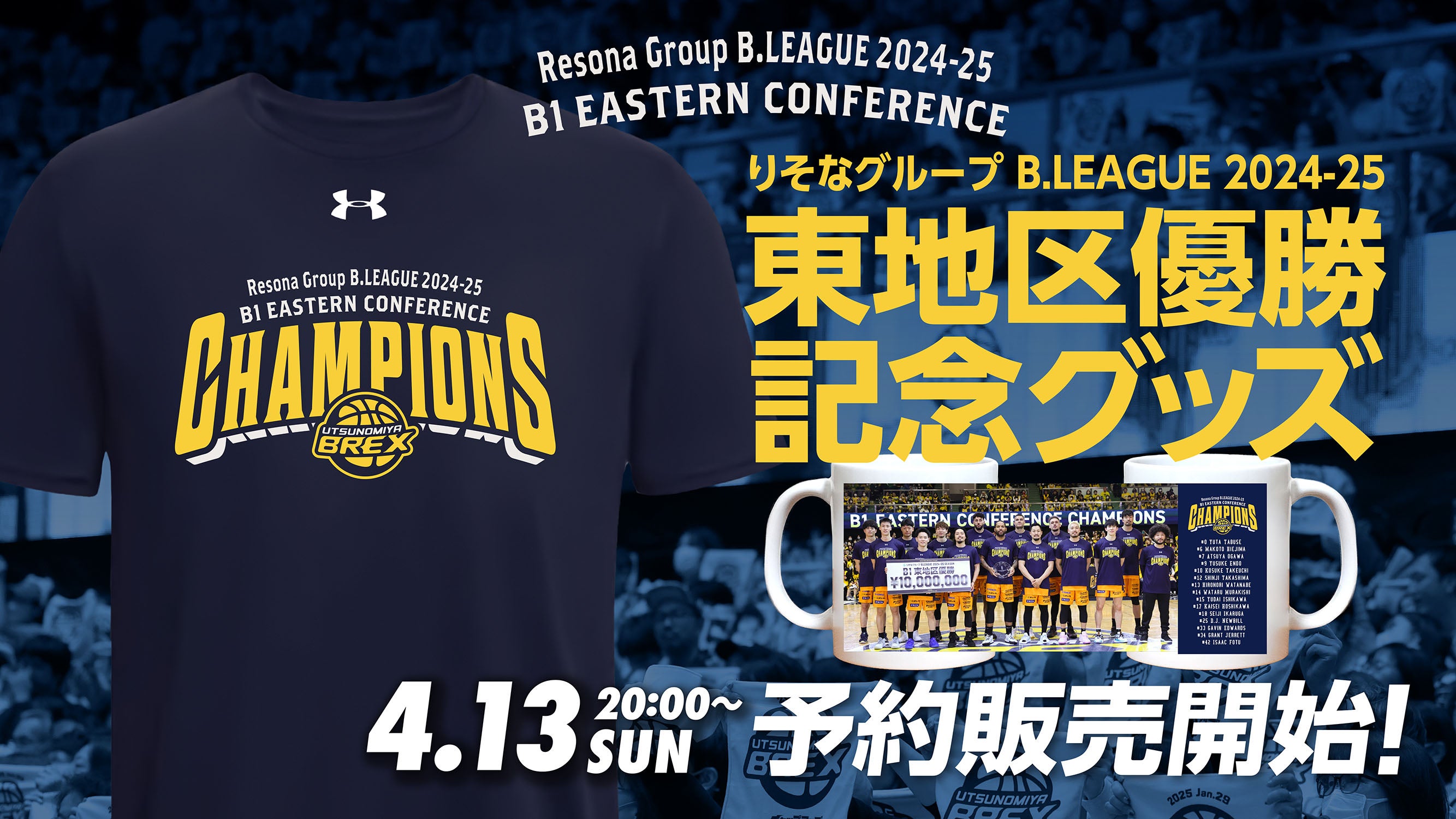 東地区優勝記念グッズ