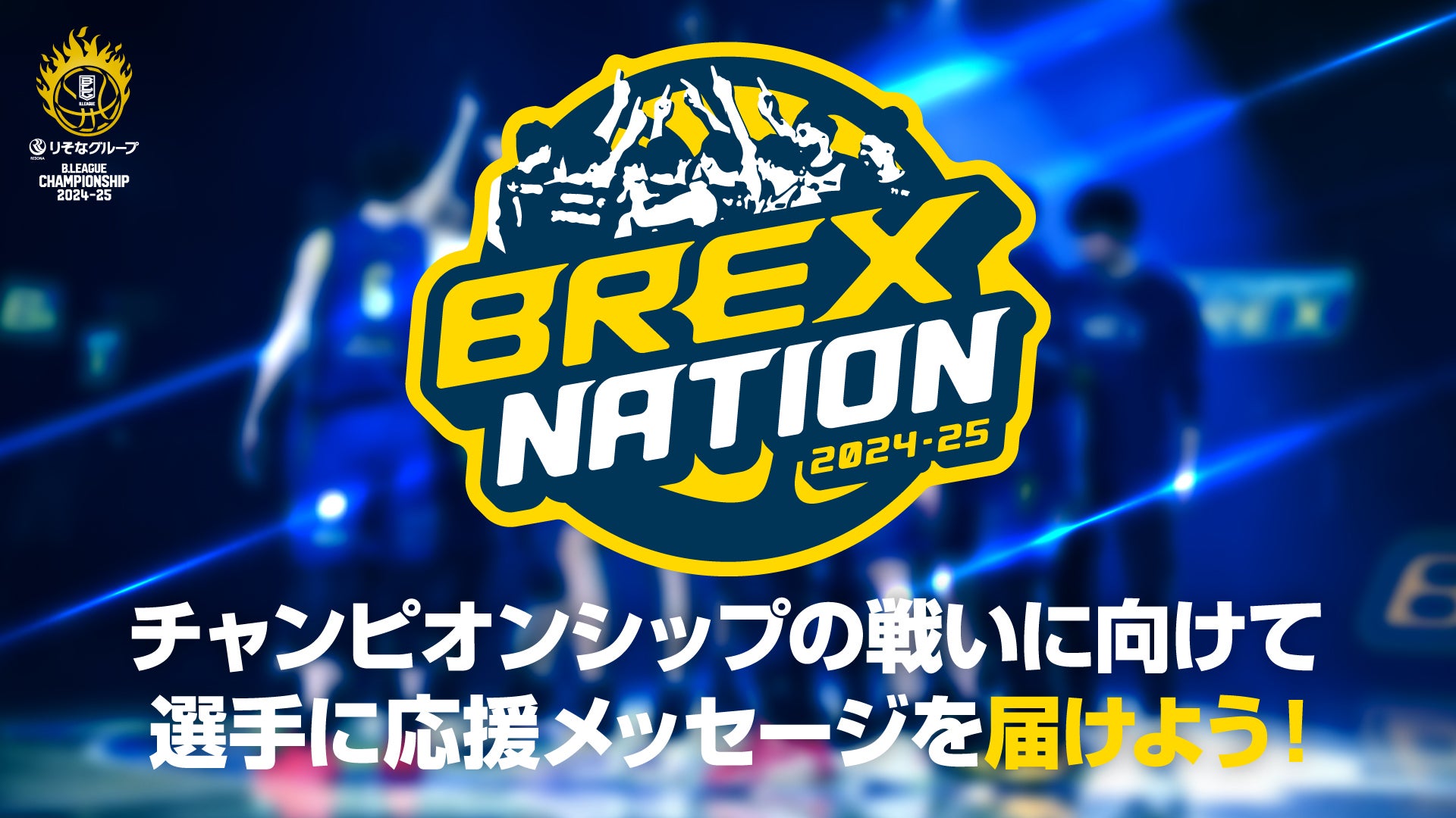 BREX NATION 応援メッセージ動画募集