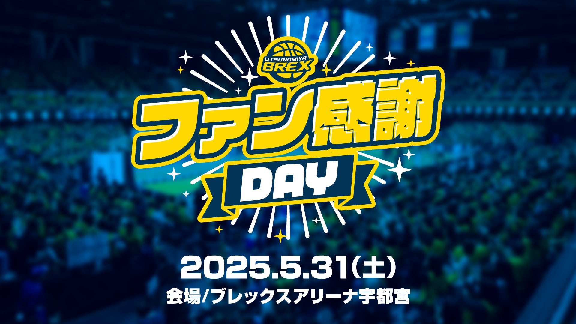 2024-25シーズン ファン感謝DAY