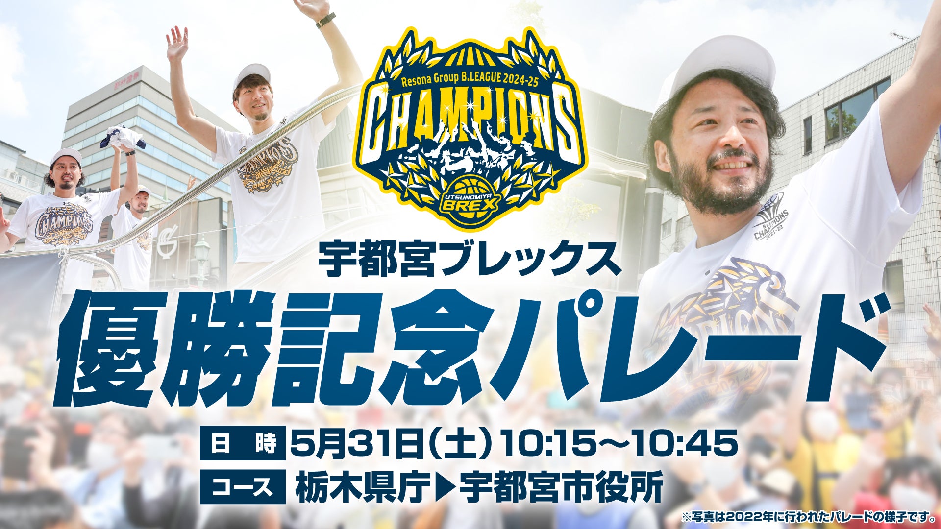 宇都宮ブレックス 優勝記念パレード