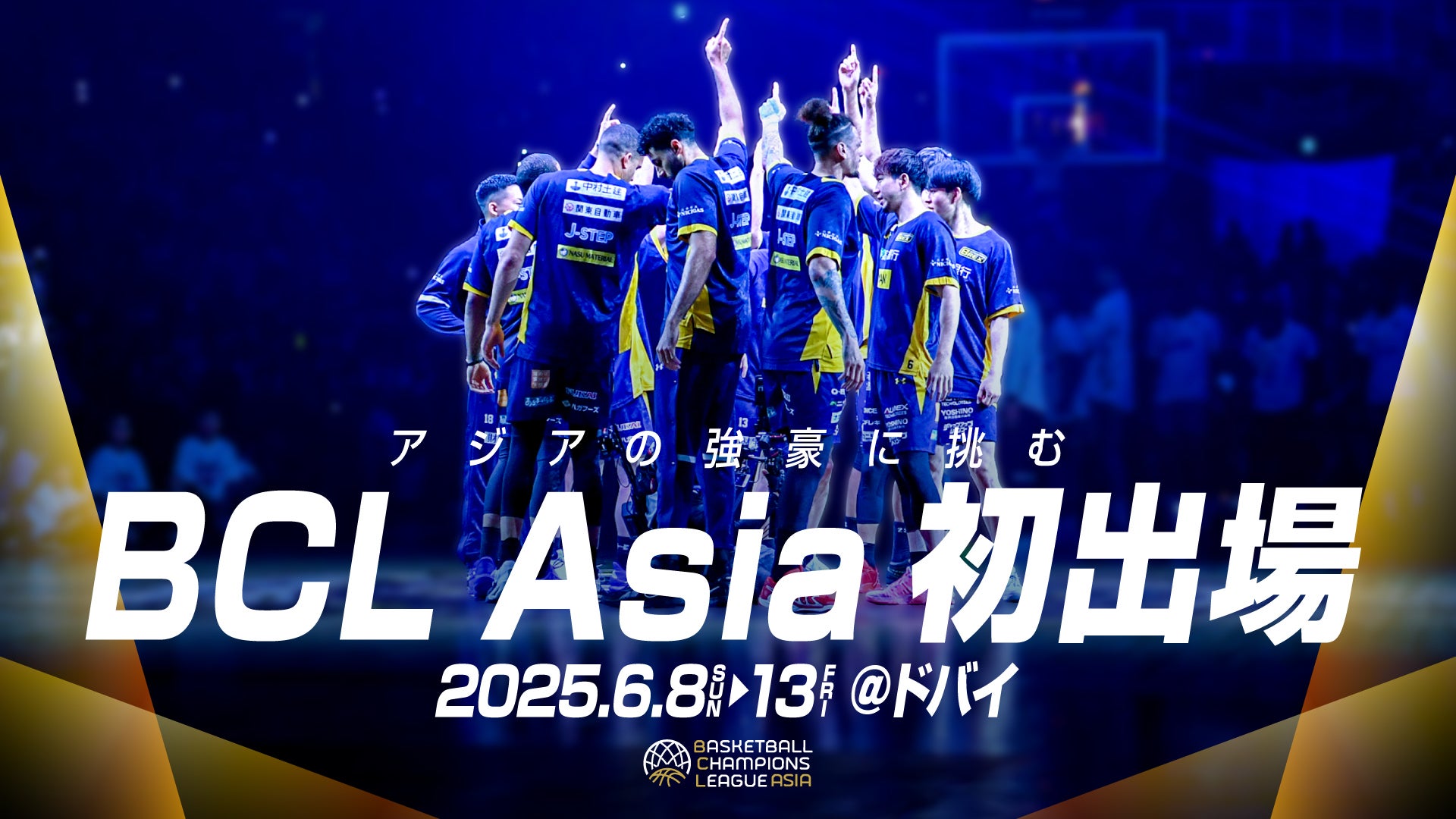 BCL Asia 2025出場決定