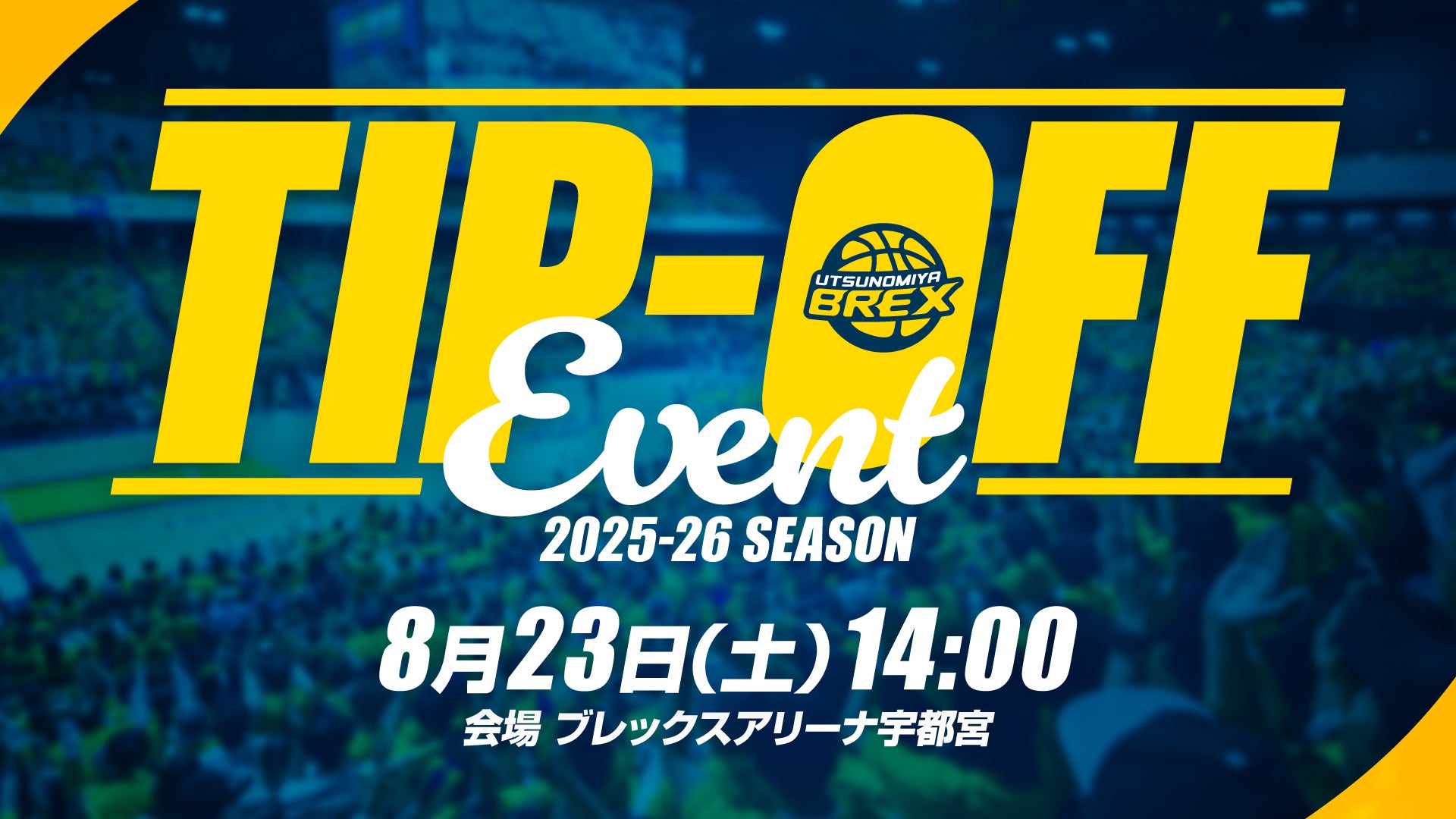 8/23(土) 2025-26シーズン TIP-OFFイベント開催
