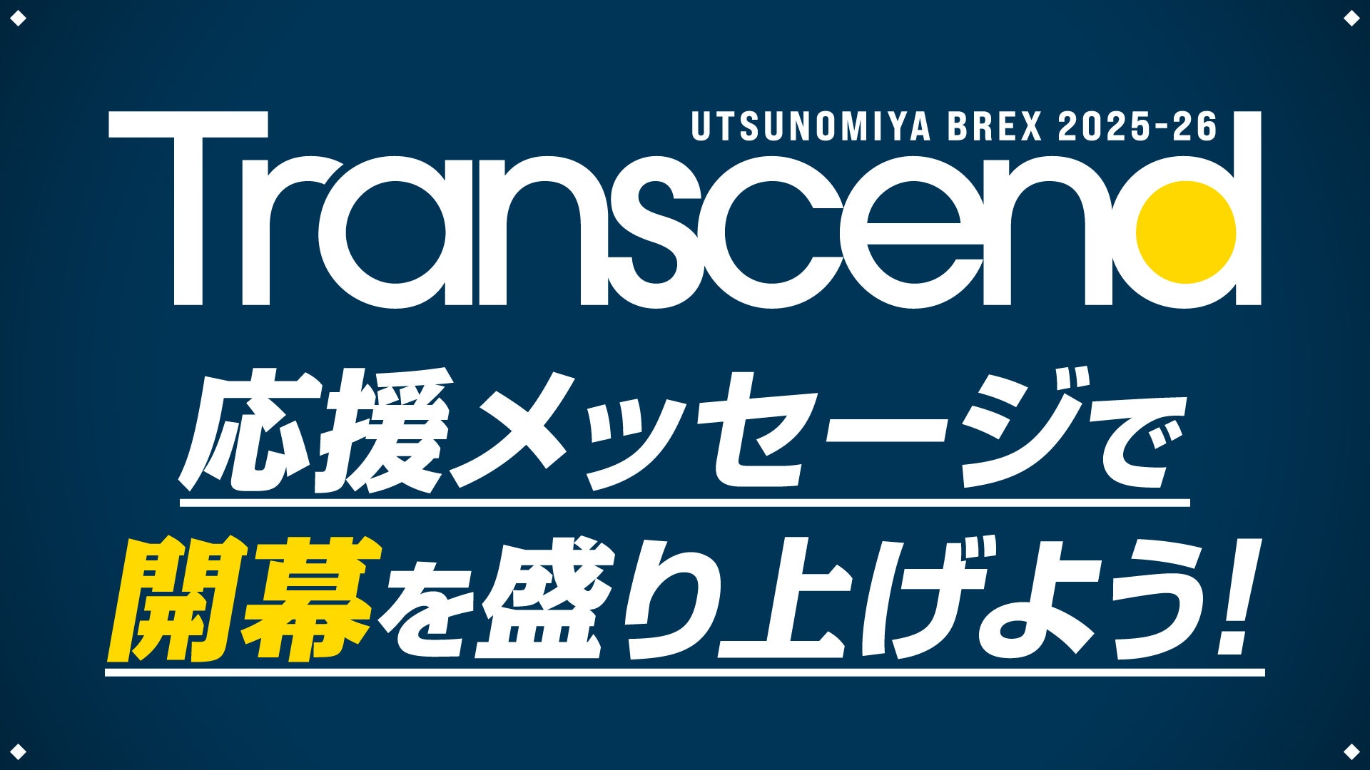 「Transcend」応援メッセージ募集 KV