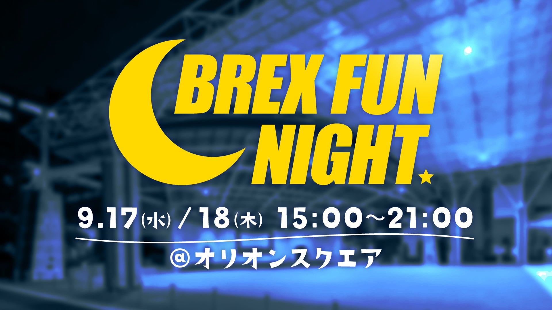 BREX FUN NIGHT メイン画像
