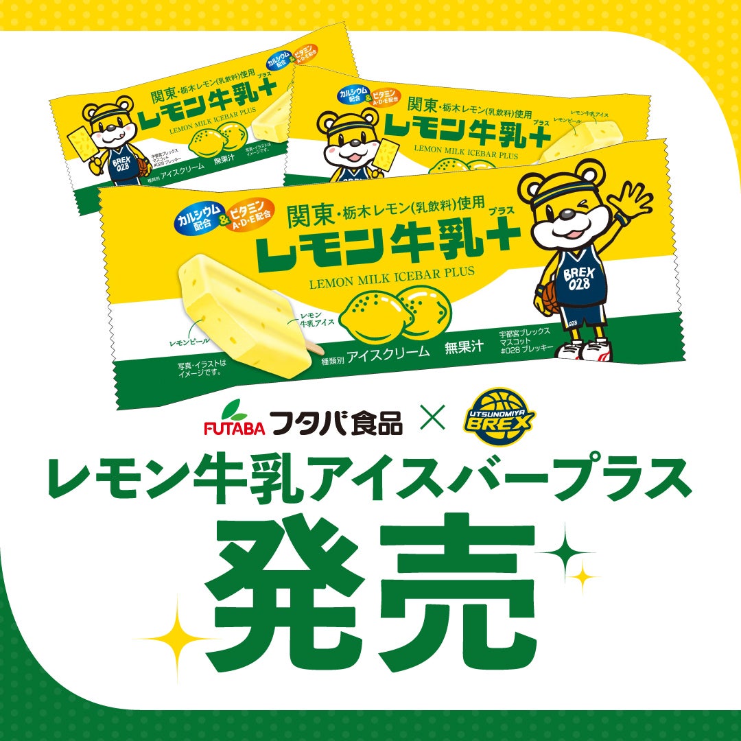 フタバ食品xブレックス