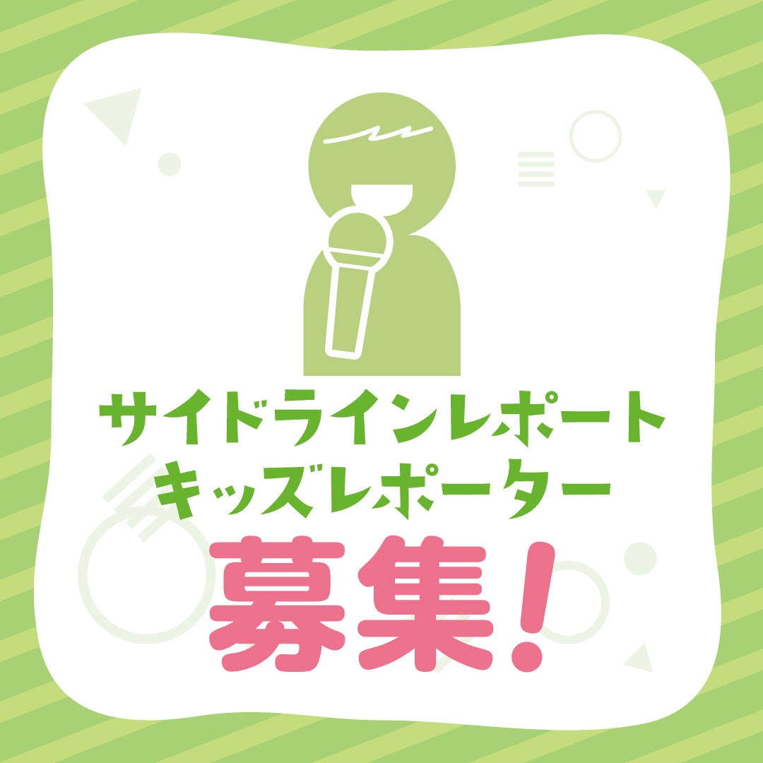 サイドラインレポート キッズレポーター募集