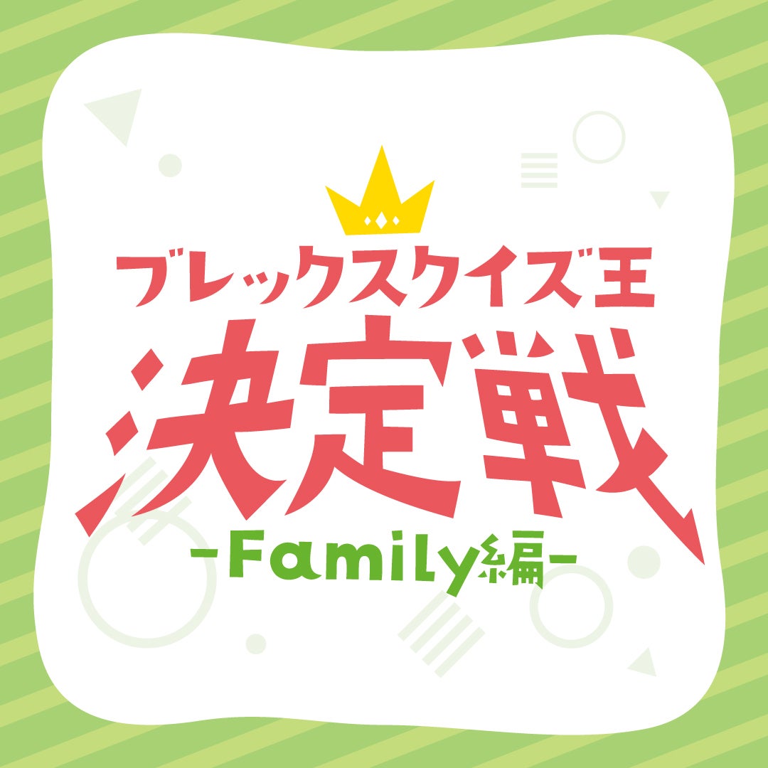ブレックスクイズ王決定戦 -Family編-