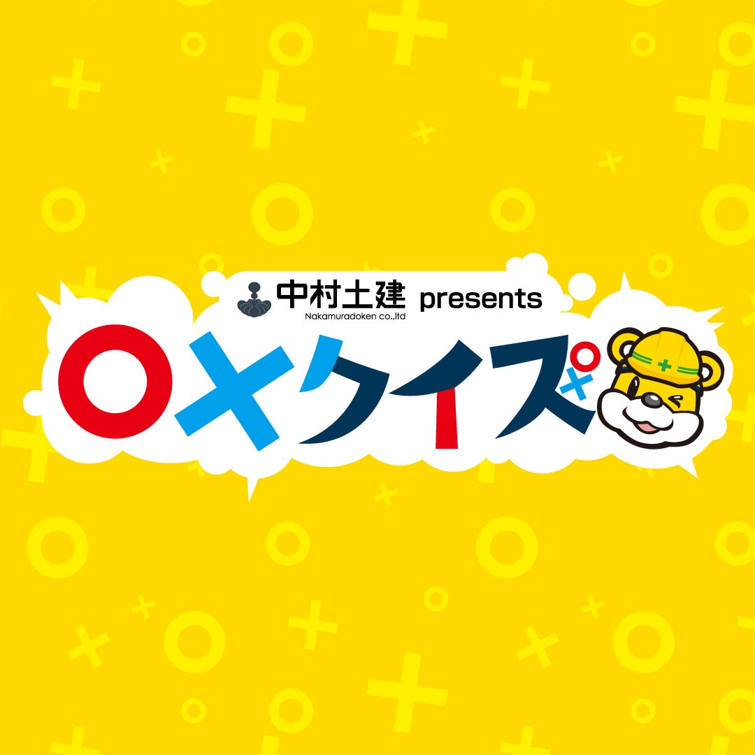 中村土建 presents 〇✕クイズ