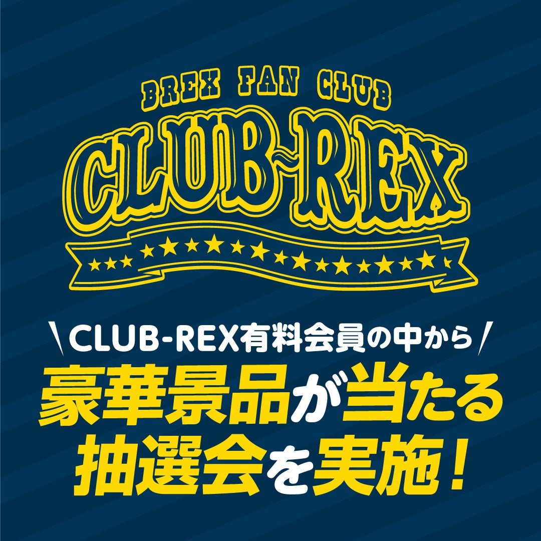【CLUB-REX有料会員限定】抽選会